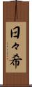 日々希 Scroll
