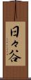 日々谷 Scroll
