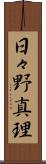 日々野真理 Scroll