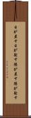 日が差す Scroll