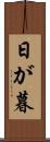 日が暮 Scroll