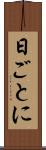 日ごとに Scroll