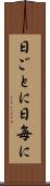 日ごとに Scroll