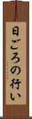 日ごろの行い Scroll