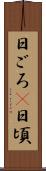 日ごろ(P) Scroll