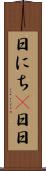日にち(P) Scroll