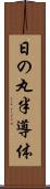 日の丸半導体 Scroll