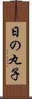 日の丸子 Scroll