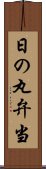 日の丸弁当 Scroll