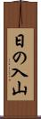 日の入山 Scroll