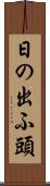 日の出ふ頭 Scroll