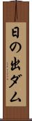 日の出ダム Scroll