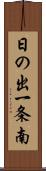 日の出一条南 Scroll