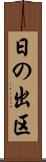 日の出区 Scroll