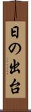 日の出台 Scroll
