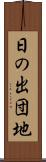 日の出団地 Scroll