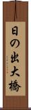 日の出大橋 Scroll