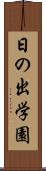日の出学園 Scroll