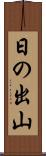 日の出山 Scroll