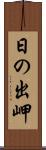 日の出岬 Scroll