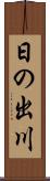 日の出川 Scroll