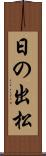 日の出松 Scroll