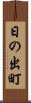 日の出町 Scroll
