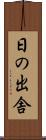 日の出舎 Scroll
