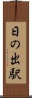 日の出駅 Scroll