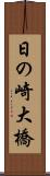 日の崎大橋 Scroll