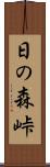 日の森峠 Scroll