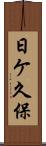 日ケ久保 Scroll