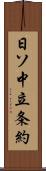 日ソ中立条約 Scroll