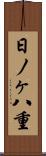 日ノヶ八重 Scroll