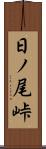 日ノ尾峠 Scroll