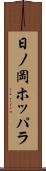 日ノ岡ホッパラ Scroll