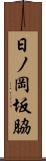 日ノ岡坂脇 Scroll