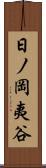 日ノ岡夷谷 Scroll