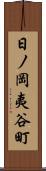 日ノ岡夷谷町 Scroll