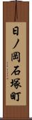 日ノ岡石塚町 Scroll