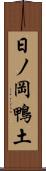日ノ岡鴨土 Scroll