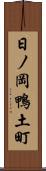 日ノ岡鴨土町 Scroll