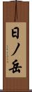 日ノ岳 Scroll