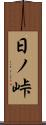 日ノ峠 Scroll