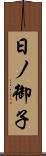 日ノ御子 Scroll