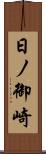 日ノ御崎 Scroll