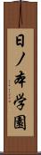 日ノ本学園 Scroll
