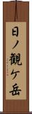 日ノ観ケ岳 Scroll