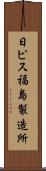 日ピス福島製造所 Scroll