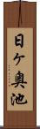 日ヶ奥池 Scroll